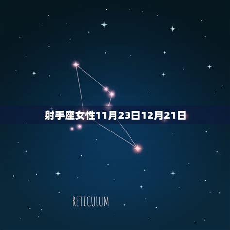 11月25日射手女|11月25日出生是什么星座